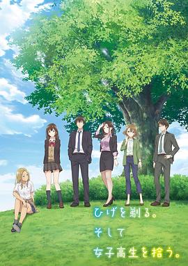 剃须。然后捡到女高中生。 第12集