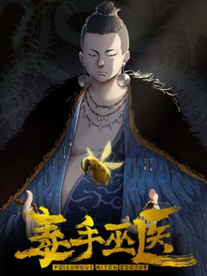 毒手巫医横屏版 第01集