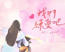 我们练爱吧 20230506