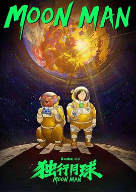 独行月球动画版 第06集