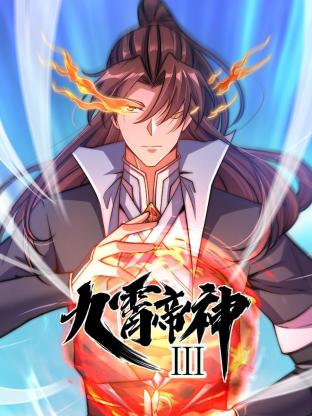 动态漫画·九霄帝神第三季 第41集