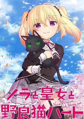 野良与皇女与流浪猫之心 第02集