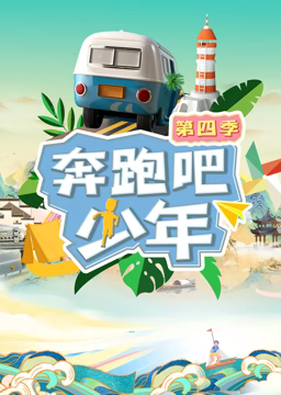 奔跑吧少年第四季 20230915
