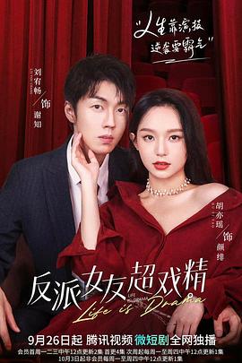 反派女友超戏精 第06集