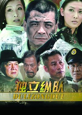 独立纵队 第05集