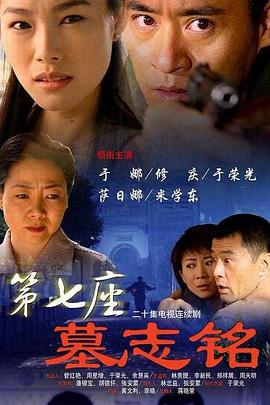 第七座墓志铭 第16集