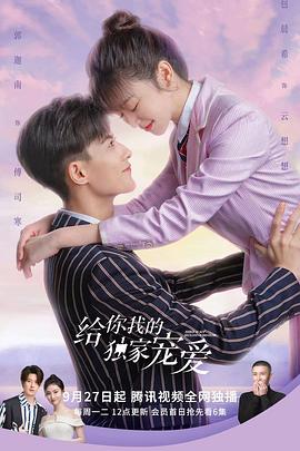 给你我的独家宠爱 第33集