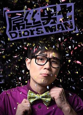 屌丝男士第一季 第01集