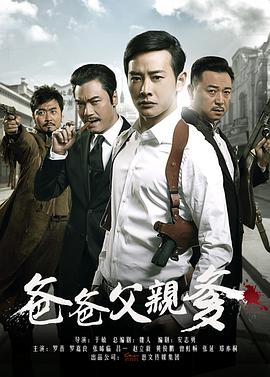 爸爸父亲爹 第01集