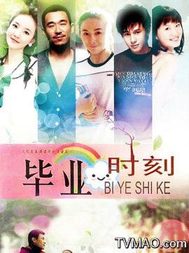 毕业时刻 第01集