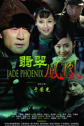 翡翠凤凰 第05集