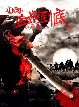 川军团血战到底 第04集