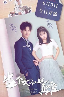 当个大小姐真难 第09集