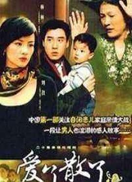 爱了散了2 第05集