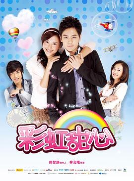 彩虹甜心 第01集