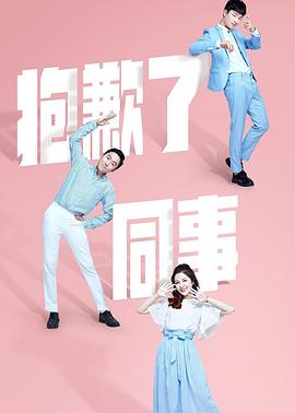 抱歉了同事 第13集