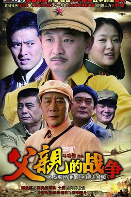 父亲的战争 第01集