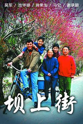 坝上街 第01集