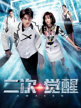 二次觉醒 第04集