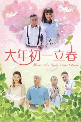 大年初一立春 第17集