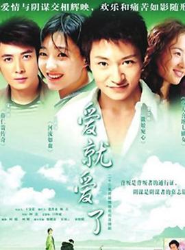 爱就爱了 第18集