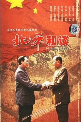 北平和谈 第05集