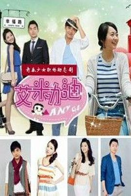 艾米加油 第02集