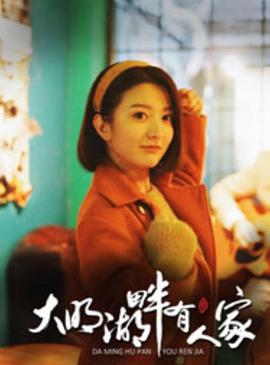 大明湖畔有人家 第11集