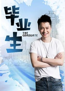 毕业生 第17集
