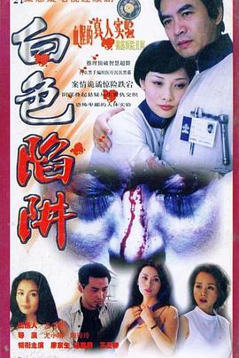 白色陷阱 第05集