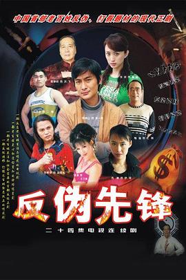 反伪先锋 第01集