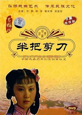 半把剪刀 第08集