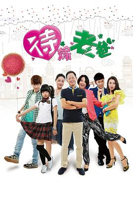 待嫁老爸 第04集