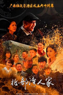 北部湾人家 第01集