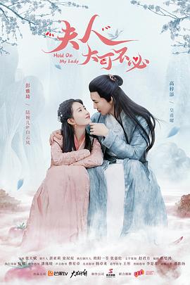 夫人，大可不必 第08集