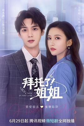 拜托了！姐姐 第03集