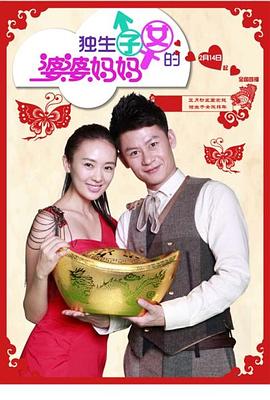 独生子女的婆婆妈妈 第09集