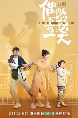 偶然互换的一天 第03集