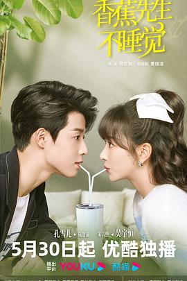 香蕉先生不睡觉 第09集