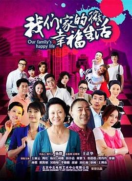 我们家的微幸福生活 第01集
