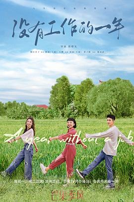 没有工作的一年 第01集