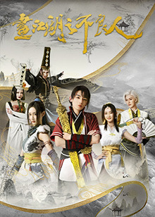 画江湖之不良人第二季 第3集