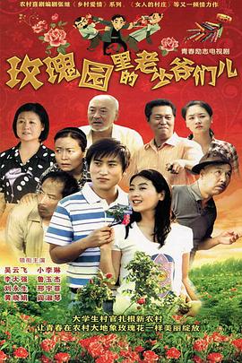 玫瑰园里的老少爷们儿 第06集