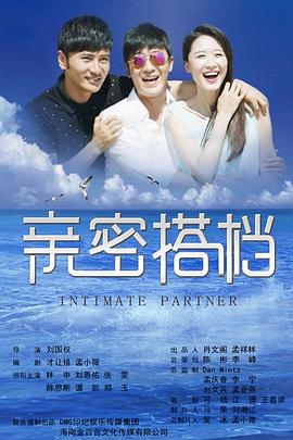 亲密的搭档 第03集