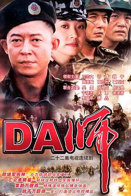DA师 第12集