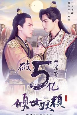 倾世妖颜 第05集