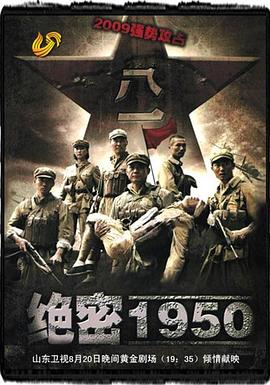 绝密1950 第07集
