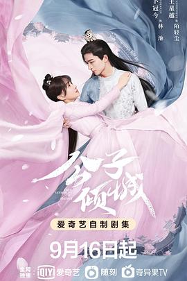 公子倾城 第05集