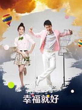 幸福就好 第05集