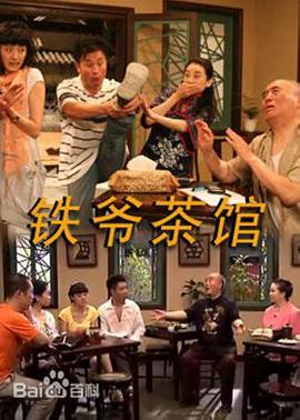 铁爷茶馆 第83集